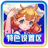 特色设置区