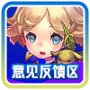 意见反馈区